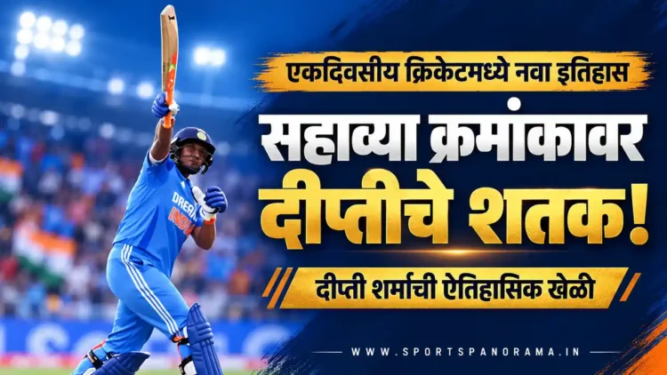 सहाव्या क्रमांकावर फलंदाजीला येत दीप्ती शर्माने झळकावले शतक; एकदिवसीय क्रिकेटमध्ये रचला नवा इतिहास