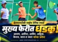 ईएमएमटीसी राष्ट्रीय टेनिस स्पर्धा: आरुष, आरिश, आविर, अद्विक, केशव, सारा व स्वरा यांचा मुख्य फेरीत प्रवेश