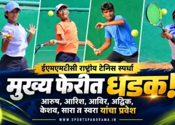ईएमएमटीसी राष्ट्रीय टेनिस स्पर्धा: आरुष, आरिश, आविर, अद्विक, केशव, सारा व स्वरा यांचा मुख्य फेरीत प्रवेश