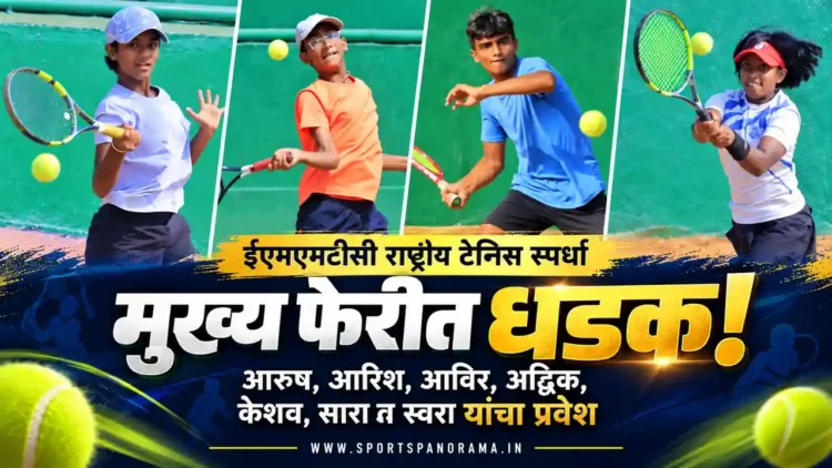 ईएमएमटीसी राष्ट्रीय टेनिस स्पर्धा: आरुष, आरिश, आविर, अद्विक, केशव, सारा व स्वरा यांचा मुख्य फेरीत प्रवेश