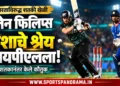ग्लेन फिलिप्सने भारताविरुद्धच्या शतकी खेळीनंतर आयपीएलला दिले यशाचे श्रेय