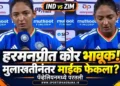 झिम्बाब्वेविरुद्धच्या सामन्यानंतर हरमनप्रीत कौर भावूक; मुलाखतीनंतर माईक फेकून गेली पॅव्हेलियनमध्ये