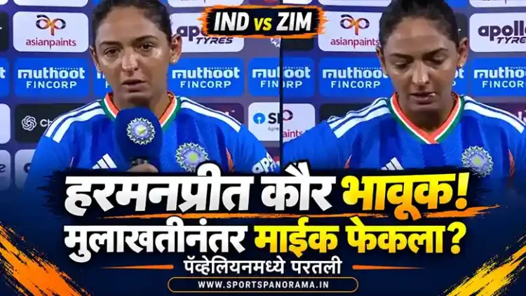 झिम्बाब्वेविरुद्धच्या सामन्यानंतर हरमनप्रीत कौर भावूक; मुलाखतीनंतर माईक फेकून गेली पॅव्हेलियनमध्ये