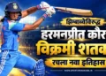 झिम्बाब्वे महिला संघाविरुद्ध हरमनप्रीत कौरची विक्रमी शतकी खेळी, रचला नवा इतिहास