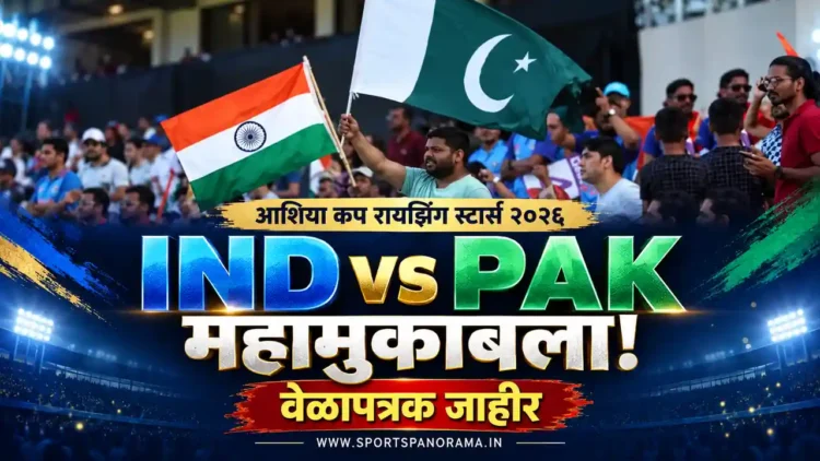 IND vs PAK महामुकाबला: 'आशिया कप रायझिंग स्टार्स २०२६' चे वेळापत्रक जाहीर