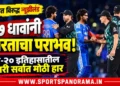 न्यूझीलंडविरुद्ध ८७ धावांनी पराभव, भारताने नोंदवली टी-२० इतिहासातील दुसरी सर्वात मोठी हार