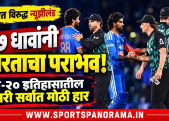 न्यूझीलंडविरुद्ध ८७ धावांनी पराभव, भारताने नोंदवली टी-२० इतिहासातील दुसरी सर्वात मोठी हार