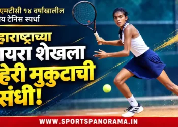 ईएमएमटीसी १४ वर्षांखालील राष्ट्रीय टेनिस स्पर्धेत महाराष्ट्राच्या मायरा शेखला दुहेरी मुकुटाची संधी