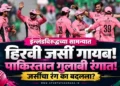 पाकिस्तानची हिरवी जर्सी गायब, संघ गुलाबी रंगात मैदानात! इंग्लंडविरुद्धच्या सामन्यात असा का झाला बदल?
