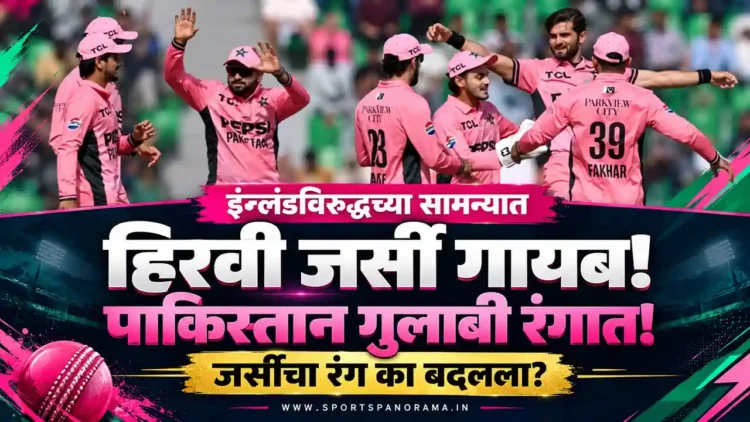 पाकिस्तानची हिरवी जर्सी गायब, संघ गुलाबी रंगात मैदानात! इंग्लंडविरुद्धच्या सामन्यात असा का झाला बदल?