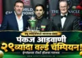 पंकज आडवाणी २९व्यांदा ठरले क्यू स्पोर्ट्स वर्ल्ड चॅम्पियन; इंग्लंडच्या रॉबर्ट हॉलचा केला पराभव