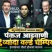 पंकज आडवाणी २९व्यांदा ठरले क्यू स्पोर्ट्स वर्ल्ड चॅम्पियन; इंग्लंडच्या रॉबर्ट हॉलचा केला पराभव