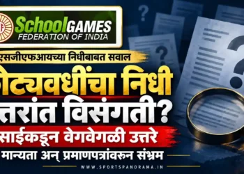 एसजीएफआयच्या कोट्यवधींच्या निधीबाबत सारवासारव; साईकडून वेगवेगळी उत्तरे, मान्यता अन् प्रमाणपत्रांवरून संभ्रम