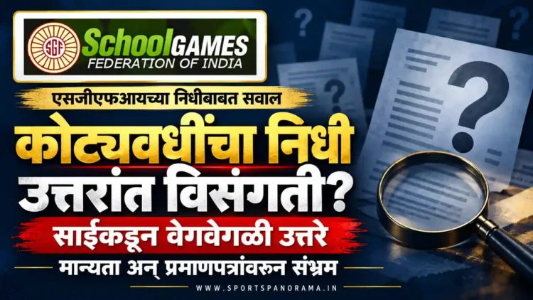 एसजीएफआयच्या कोट्यवधींच्या निधीबाबत सारवासारव; साईकडून वेगवेगळी उत्तरे, मान्यता अन् प्रमाणपत्रांवरून संभ्रम