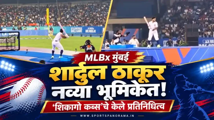 MLBx मुंबईत शार्दुल ठाकूर नव्या भूमिकेत; केले 'शिकागो कब्स'चे प्रतिनिधित्व