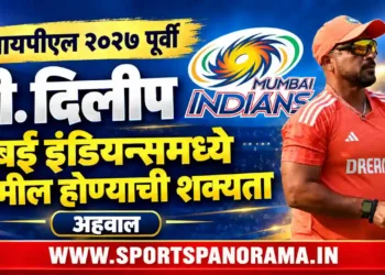 आयपीएल २०२७ पूर्वी टी. दिलीप मुंबई इंडियन्समध्ये सामील होण्याची शक्यता: अहवाल