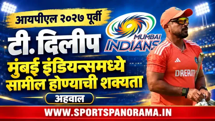 आयपीएल २०२७ पूर्वी टी. दिलीप मुंबई इंडियन्समध्ये सामील होण्याची शक्यता: अहवाल
