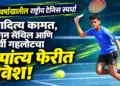 १४ वर्षांखालील राष्ट्रीय टेनिस स्पर्धा: आदित्य कामत, जेगन सेंथिल आणि शर्वी गहलोटचा उपांत्य फेरीत प्रवेश
