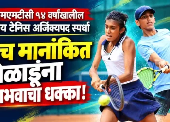 ईएमएमटीसी १४ वर्षांखालील राष्ट्रीय टेनिस अजिंक्यपद स्पर्धेत पाच मानांकित खेळाडूंना पराभवाचा धक्का