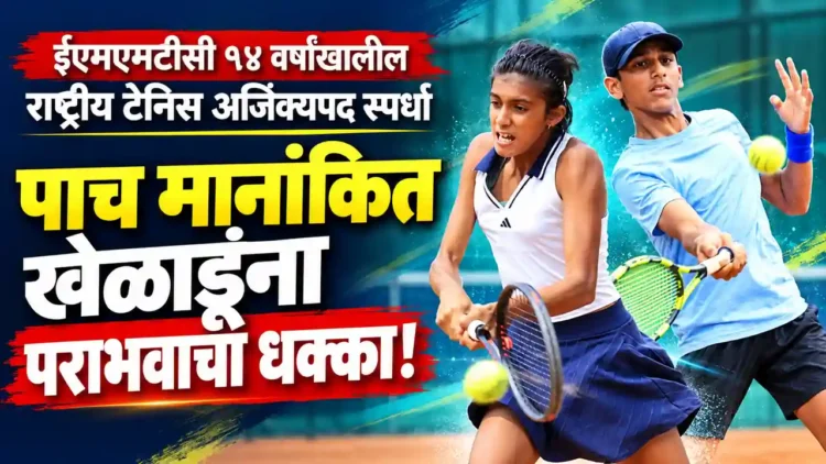 ईएमएमटीसी १४ वर्षांखालील राष्ट्रीय टेनिस अजिंक्यपद स्पर्धेत पाच मानांकित खेळाडूंना पराभवाचा धक्का