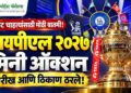 क्रिकेट चाहत्यांसाठी मोठी बातमी! आयपीएल २०२७ च्या मिनी ऑक्शनची तारीख आणि ठिकाण ठरले