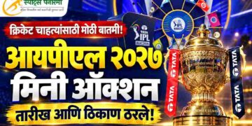 क्रिकेट चाहत्यांसाठी मोठी बातमी! आयपीएल २०२७ च्या मिनी ऑक्शनची तारीख आणि ठिकाण ठरले