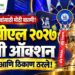 क्रिकेट चाहत्यांसाठी मोठी बातमी! आयपीएल २०२७ च्या मिनी ऑक्शनची तारीख आणि ठिकाण ठरले