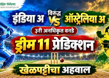 इंडिया अ विरुद्ध ऑस्ट्रेलिया अ ३री अनधिकृत वनडे ड्रीम 11 प्रेडिक्शन आणि खेळपट्टीचा अहवाल