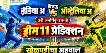 इंडिया अ विरुद्ध ऑस्ट्रेलिया अ ३री अनधिकृत वनडे ड्रीम 11 प्रेडिक्शन आणि खेळपट्टीचा अहवाल