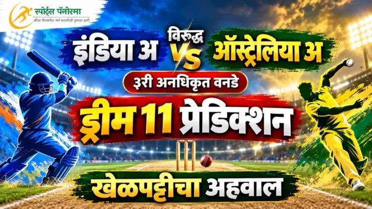 इंडिया अ विरुद्ध ऑस्ट्रेलिया अ ३री अनधिकृत वनडे ड्रीम 11 प्रेडिक्शन आणि खेळपट्टीचा अहवाल