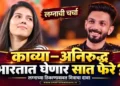 काव्या मारन आणि अनिरुद्ध ग्रीसमध्ये नाही, तर भारतातच घेणार सात फेरे; मित्राने सांगितली लग्नाची जागा