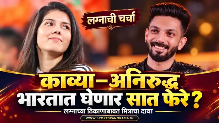 काव्या मारन आणि अनिरुद्ध ग्रीसमध्ये नाही, तर भारतातच घेणार सात फेरे; मित्राने सांगितली लग्नाची जागा