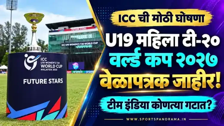 क्रिकेट चाहत्यांसाठी मोठी बातमी! ICC कडून U19 महिला टी-२० वर्ल्ड कप २०२७ चे वेळापत्रक जाहीर; जाणून घ्या टीम इंडिया कोणत्या गटात