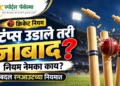 क्रिकेटमध्ये बोल्डच्या नियमात मोठा बदल! आता स्टंप्स उडाले तरी फलंदाज बाद ठरणार नाही