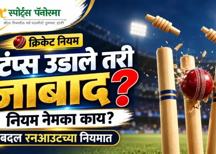 क्रिकेटमध्ये बोल्डच्या नियमात मोठा बदल! आता स्टंप्स उडाले तरी फलंदाज बाद ठरणार नाही