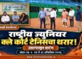 छत्रपती संभाजीनगरात २४ ते ३१ ऑक्टोबरदरम्यान राष्ट्रीय अंडर-१४ क्ले कोर्ट टेनिस स्पर्धा. २०० हून अधिक खेळाडूंचा सहभाग; दोन लाखांची शिष्यवृत्ती.