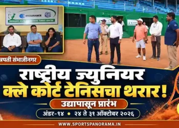 छत्रपती संभाजीनगरात २४ ते ३१ ऑक्टोबरदरम्यान राष्ट्रीय अंडर-१४ क्ले कोर्ट टेनिस स्पर्धा. २०० हून अधिक खेळाडूंचा सहभाग; दोन लाखांची शिष्यवृत्ती.
