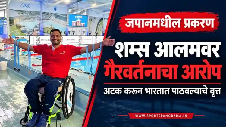 जपानमध्ये महिला कर्मचाऱ्याशी गैरवर्तन; भारतीय पॅरा-जलतरणपटू शम्स आलमला पोलिसांकडून अटक, तातडीने पाठवले भारतात