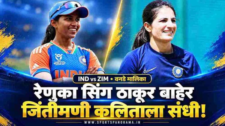 झिम्बाब्वेविरुद्धच्या वनडे मालिकेतून रेणुका सिंग ठाकूर बाहेर; जिंतीमणी कलिताला संधी