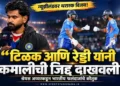 'टिळक आणि रेड्डी यांनी कमालीची जिद्द दाखवली': न्यूझीलंडवरील थरारक विजयानंतर श्रेयस अय्यरने केले भारतीय फलंदाजांचे कौतुक