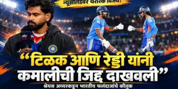 'टिळक आणि रेड्डी यांनी कमालीची जिद्द दाखवली': न्यूझीलंडवरील थरारक विजयानंतर श्रेयस अय्यरने केले भारतीय फलंदाजांचे कौतुक