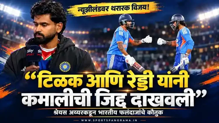 'टिळक आणि रेड्डी यांनी कमालीची जिद्द दाखवली': न्यूझीलंडवरील थरारक विजयानंतर श्रेयस अय्यरने केले भारतीय फलंदाजांचे कौतुक
