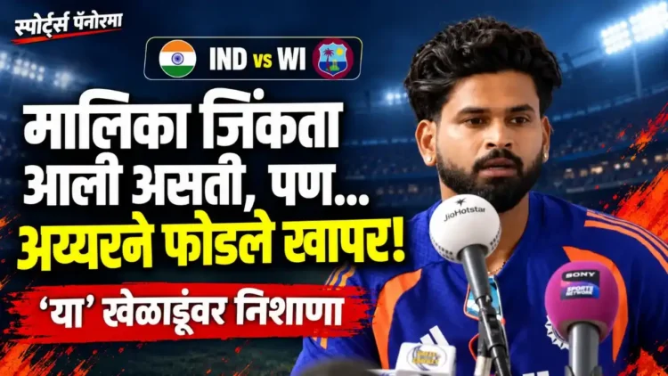 IND vs WI: मालिका सहज जिंकता आली असती, पण... श्रेयस अय्यरने थेट 'या' खेळाडूंवर फोडले खापर