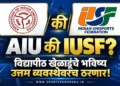 AIU की IUSF: विद्यापीठ स्तरावरील खेळाडूंचे भविष्य आता उत्तम व्यवस्थेवरच ठरणार