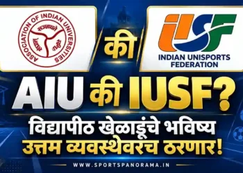 AIU की IUSF: विद्यापीठ स्तरावरील खेळाडूंचे भविष्य आता उत्तम व्यवस्थेवरच ठरणार