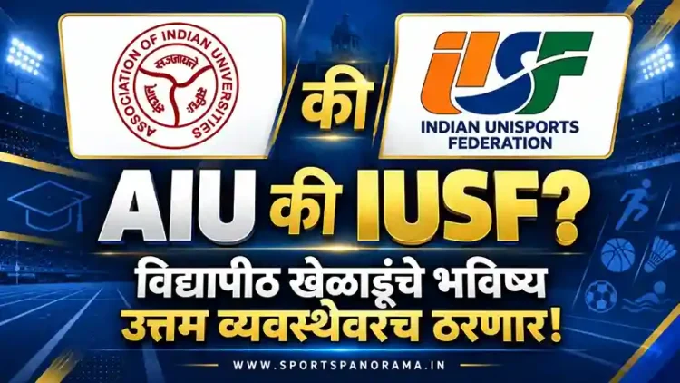 AIU की IUSF: विद्यापीठ स्तरावरील खेळाडूंचे भविष्य आता उत्तम व्यवस्थेवरच ठरणार