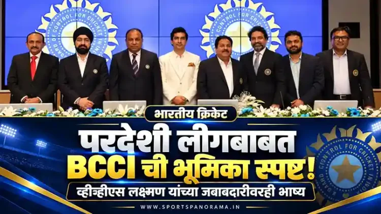 परदेशी लीगमधील भारतीय खेळाडूंबाबत बीसीसीआयने भूमिका केली स्पष्ट, व्हीव्हीएस लक्ष्मण यांच्या जबाबदारीवरही भाष्य