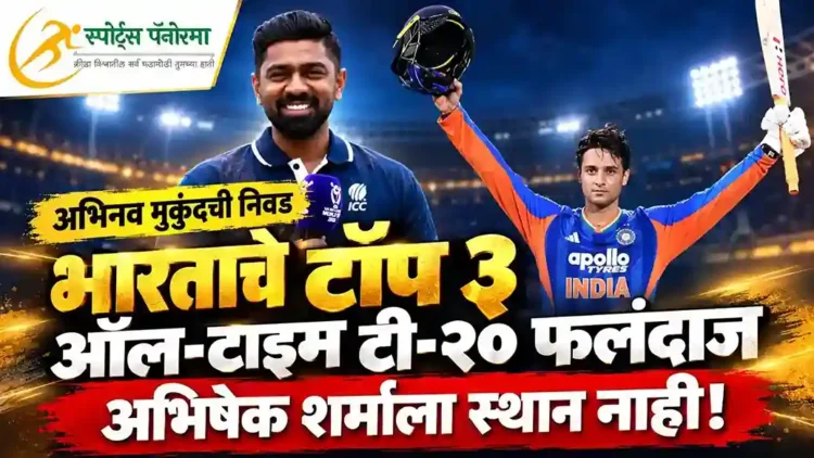 अभिनव मुकुंदकडून भारताचे टॉप ३ ऑल-टाइम टी-२० फलंदाज जाहीर, अभिषेक शर्माला वगळले