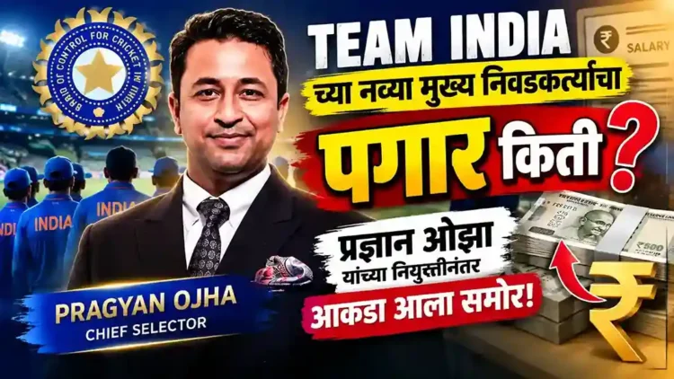टीम इंडियाच्या नव्या मुख्य निवडकर्त्याचा पगार किती? प्रज्ञान ओझा यांच्या नियुक्तीनंतर आकडा आला समोर