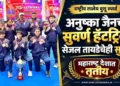 अनुष्का जैनची सुवर्णपदकांची ऐतिहासिक हॅटट्रिक; सेजल तायडेचेही सुवर्ण, महाराष्ट्र देशात तृतीय!
